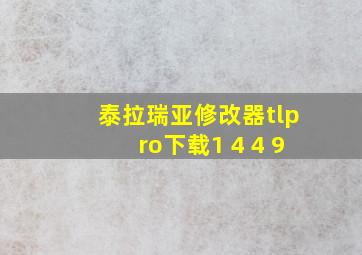 泰拉瑞亚修改器tlpro下载1 4 4 9